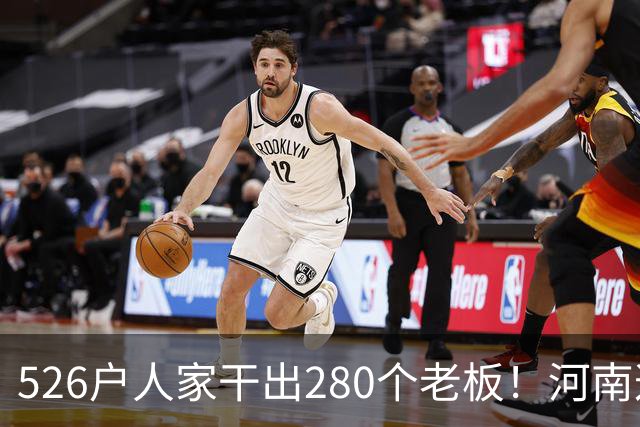 526户人家干出280个老板！河南这个村，吃掉全球三分之二市场