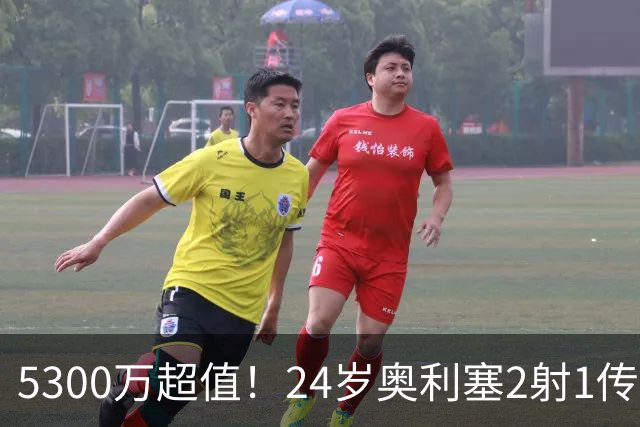 5300万超值！24岁奥利塞2射1传带队大胜，12场12球6助现身价1.8亿