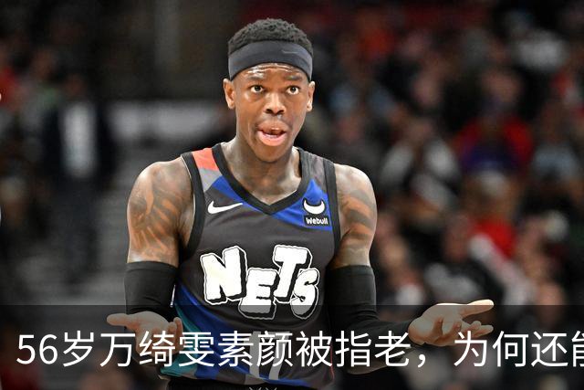 56岁万绮雯素颜被指老，为何还能拒七位数片酬？