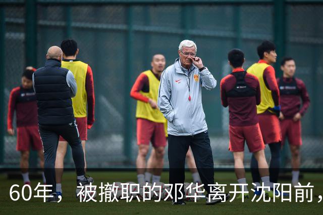 60年，被撤职的邓华离开沈阳前，破例带走两把枪，为何没人敢阻拦