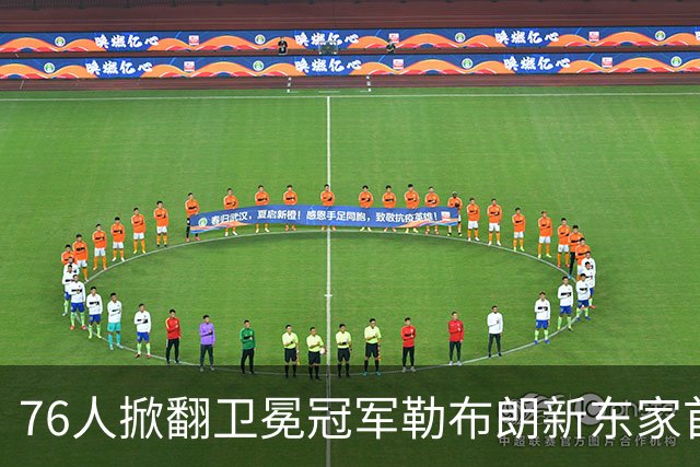76人掀翻卫冕冠军勒布朗新东家首秀14+9+7，布朗19分8板