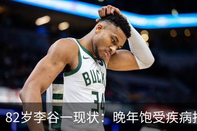 82岁李谷一现状：晚年饱受疾病折磨，与姐姐同在北京却很少见面