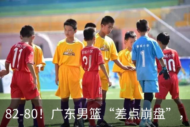 82-80！广东男篮“差点崩盘”，上一场0分外援继续登场，发挥一般