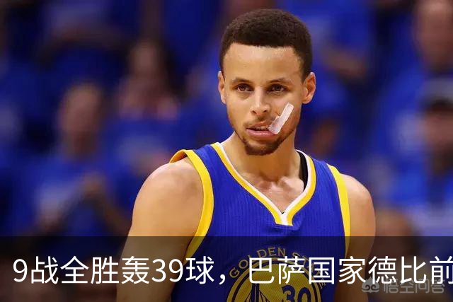 9战全胜轰39球，巴萨国家德比前状态吓人