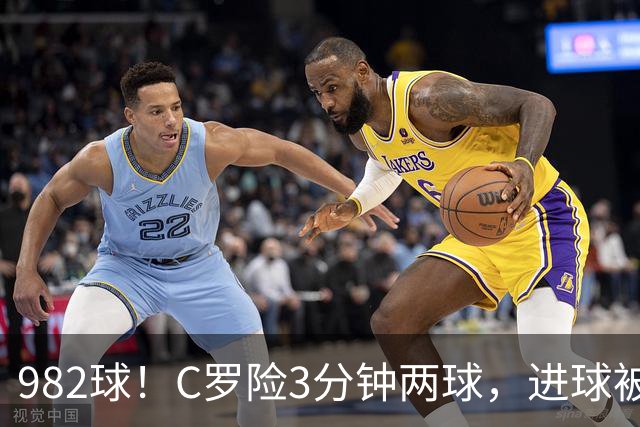 982球！C罗险3分钟两球，进球被吹+斜射中柱，连刷5大纪录