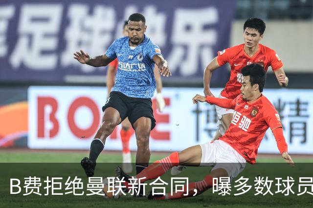 B费拒绝曼联新合同，曝多数球员都想走人！俱乐部下达全队封口令