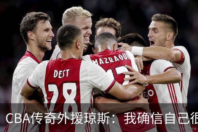CBA传奇外援琼斯：我确信自己很快会被签约 我仍比很多球员强