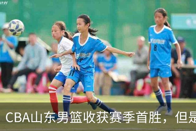CBA山东男篮收获赛季首胜，但是球迷不满意，赛后怒喷这3人