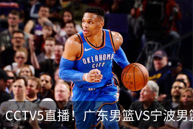 CCTV5直播！广东男篮VS宁波男篮，赛前带来广东男篮徐杰、弗格、崔永熙以及宁波男篮赵岩昊的最新消息