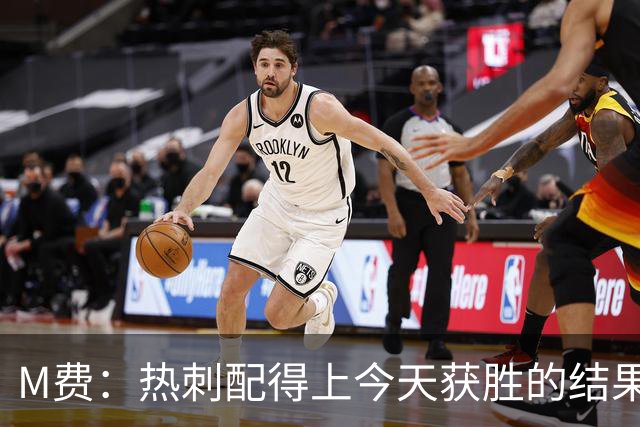 M费：热刺配得上今天获胜的结果，我还需要减少丢失球权的次数