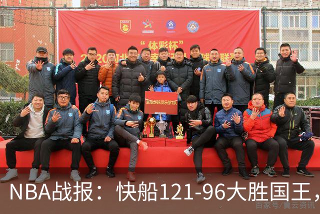 NBA战报：快船121-96大胜国王，达里厄斯-加兰30+1+4