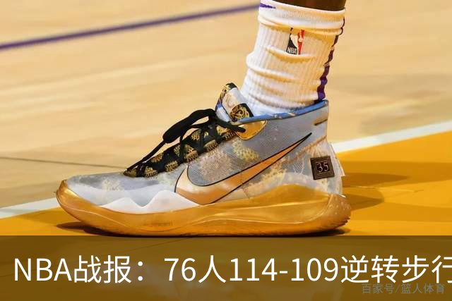NBA战报：76人114-109逆转步行者，马克西27+5+4