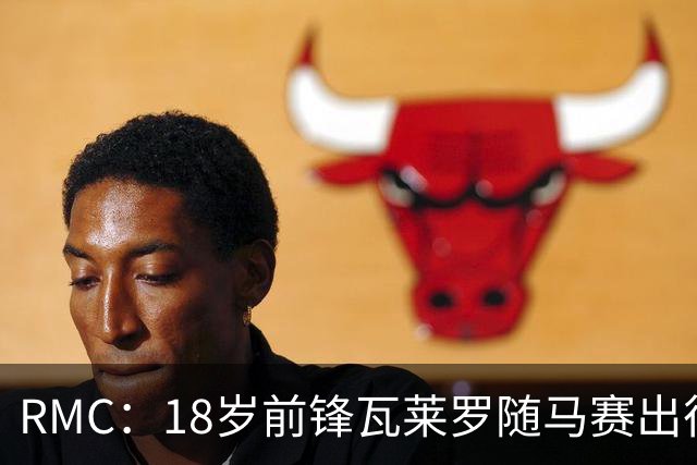 RMC：18岁前锋瓦莱罗随马赛出征欧联，有望首秀