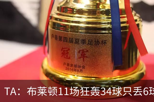 TA：布莱顿11场狂轰34球只丢6球，满怀自信迎接双线严峻考验