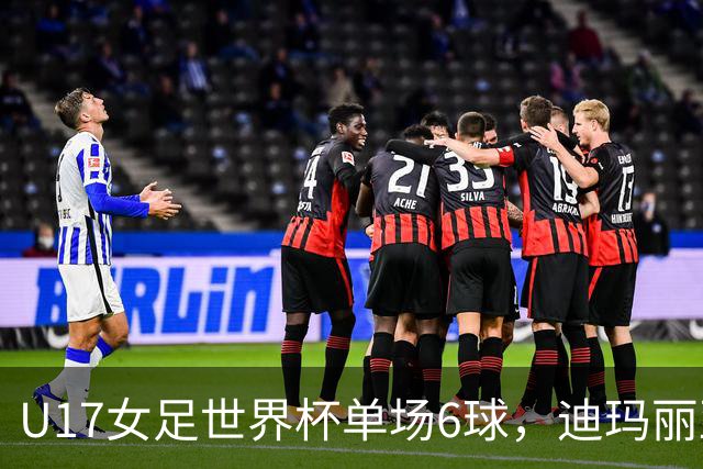 U17女足世界杯单场6球，迪玛丽亚：哈兰德是我的灵感来源