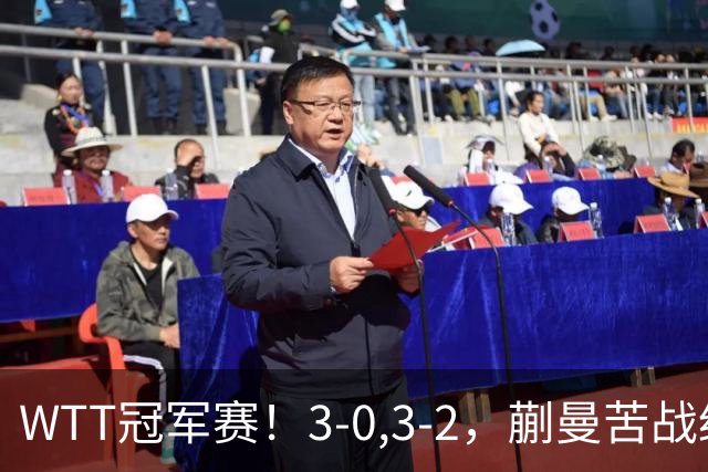 WTT冠军赛！3-0,3-2，蒯曼苦战绝杀，王曼昱有些惊险，国乒5连胜