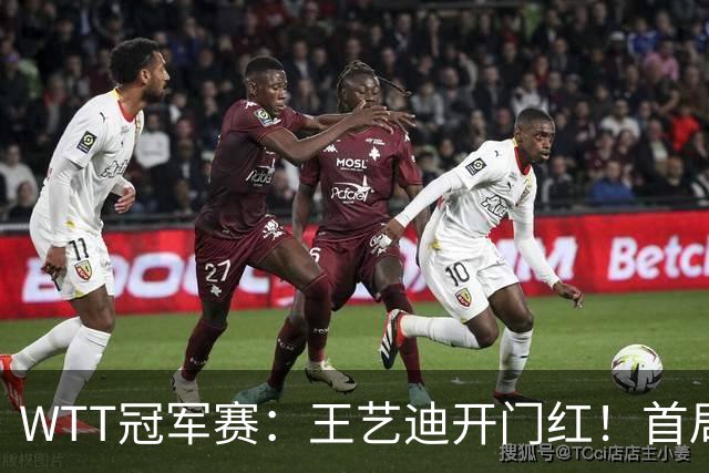 WTT冠军赛：王艺迪开门红！首局5-6连得6分，复仇战1-0领先！