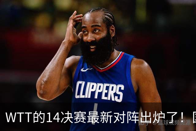 WTT的1/4决赛最新对阵出炉了！国乒率先锁定一席